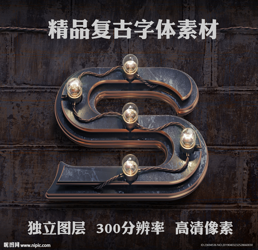 复古金属立体字S