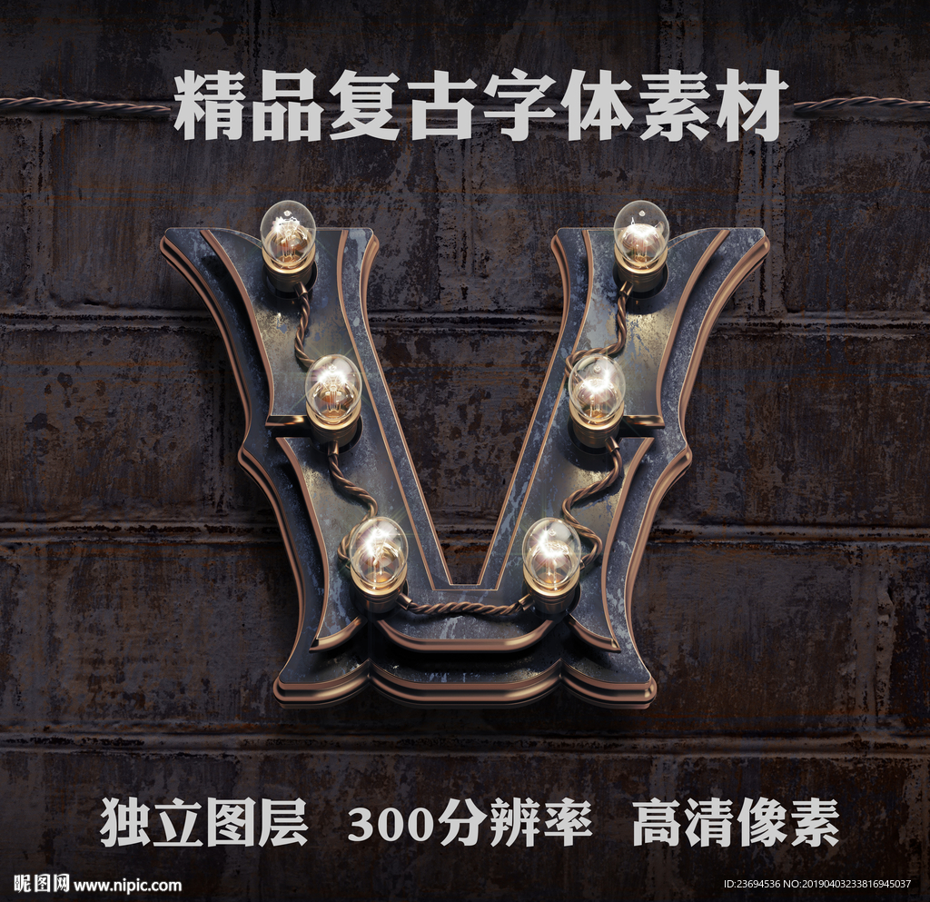 怀旧金属立体字W