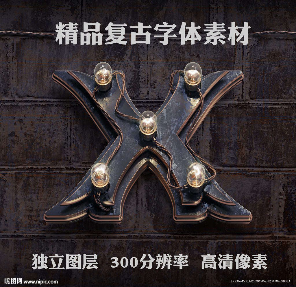 复古金属立体字X