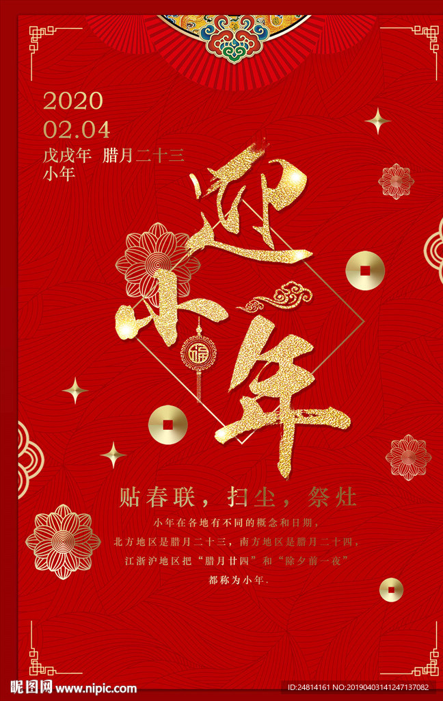 中国风红色新年海报迎小年