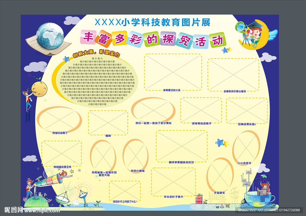 小学科技教育图片展科学展