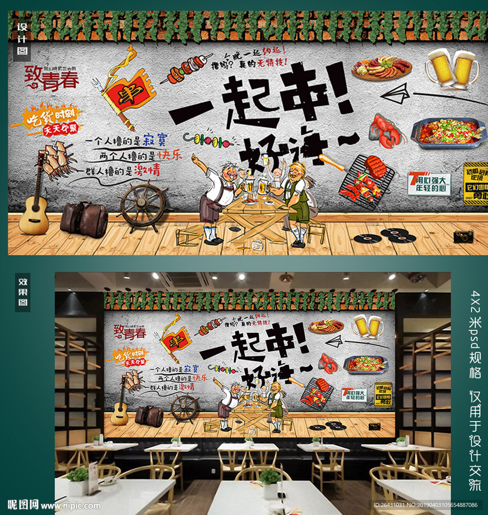 烧烤背景墙
