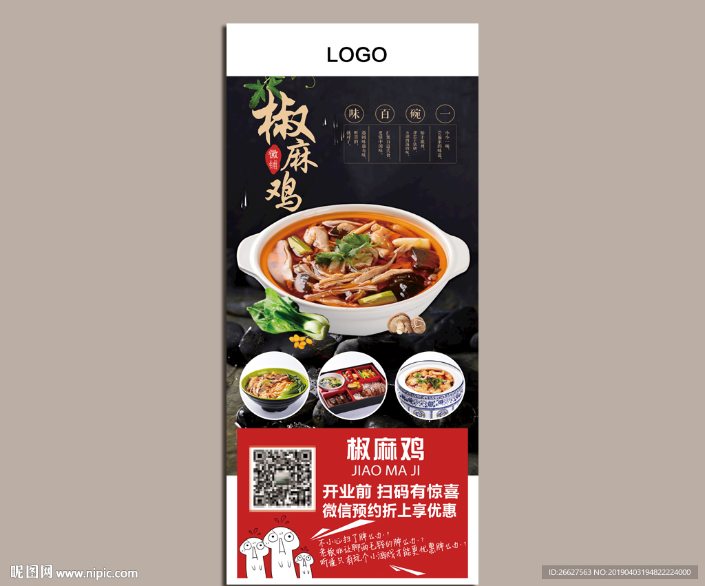 椒麻鸡 特色展架