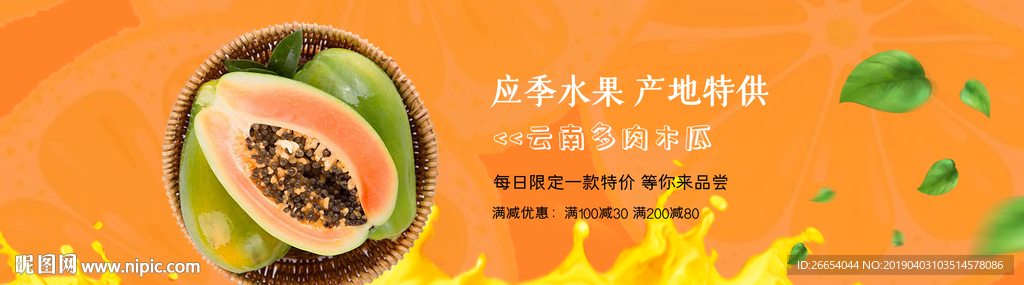 新鲜水果木瓜电商海报