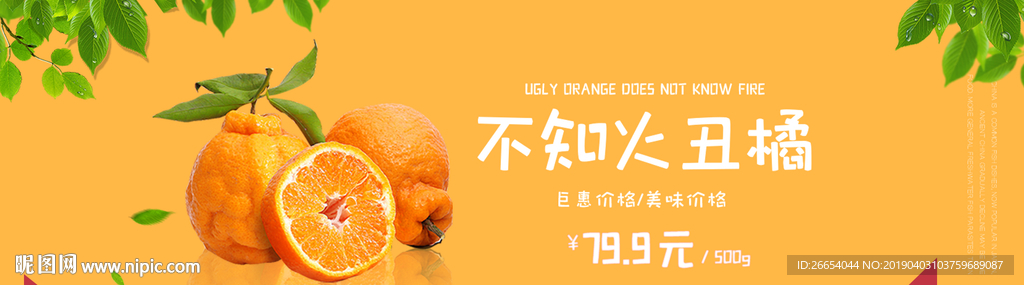 新鲜水果丑橘电商海报