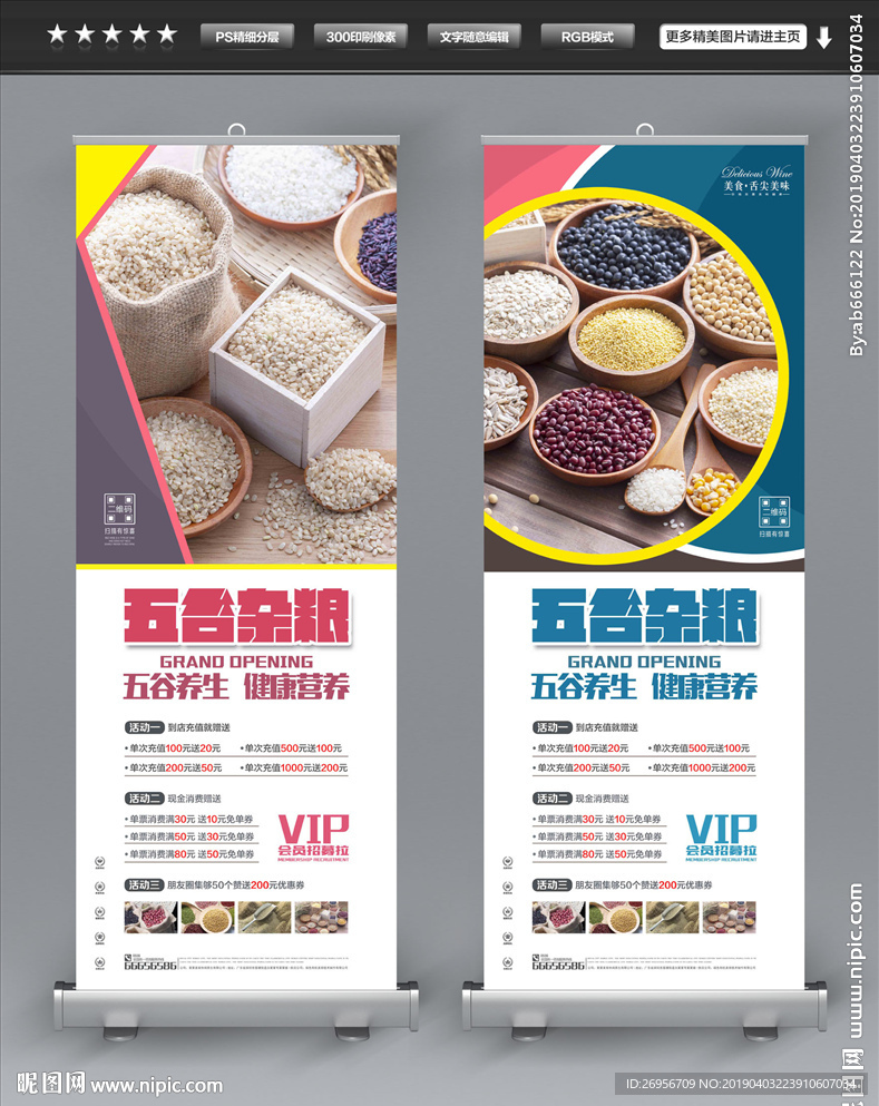 五谷杂粮展架