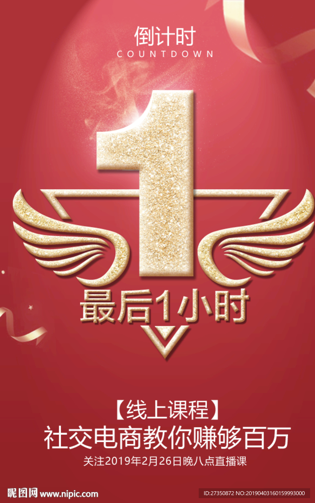 倒计时海报