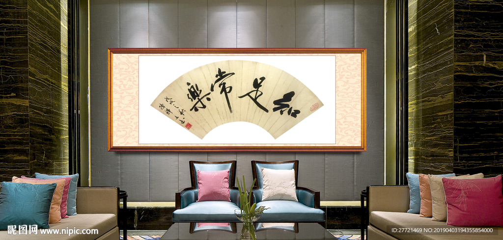 知足常乐书法作品