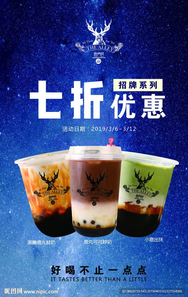 鹿角巷招牌系列促销海报