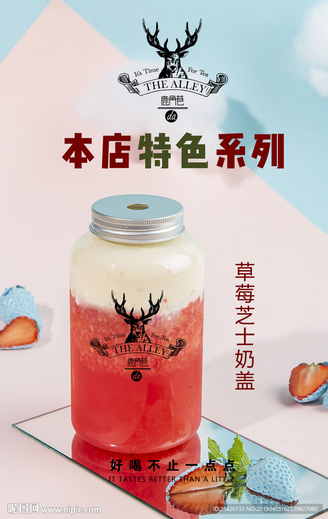鹿角巷新品海报草莓芝士奶盖