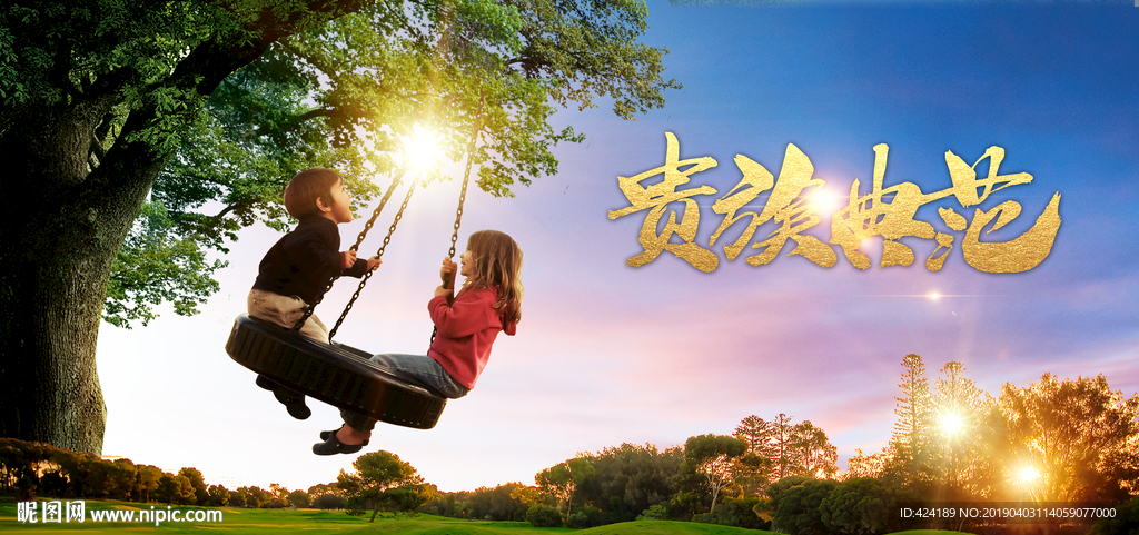 贵族典范荡秋千
