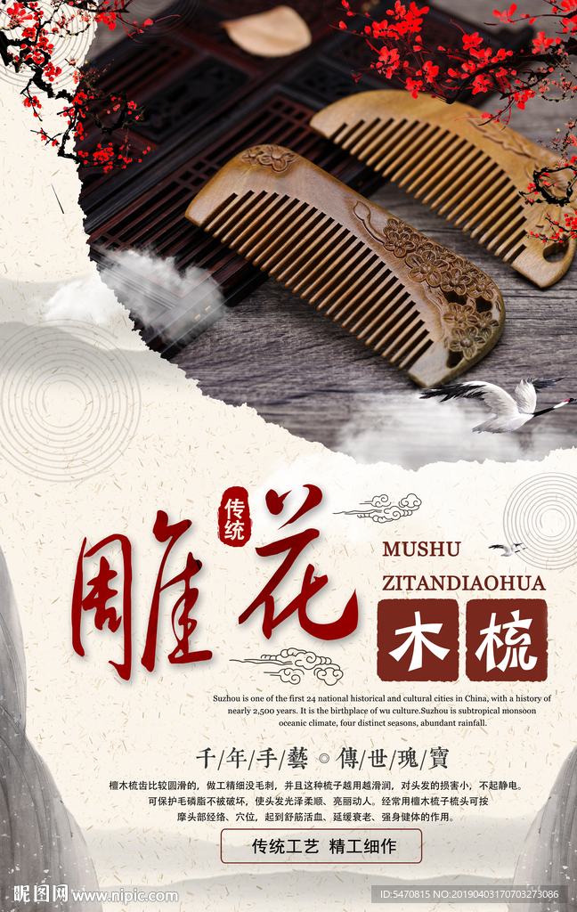 雕花木梳促销海报