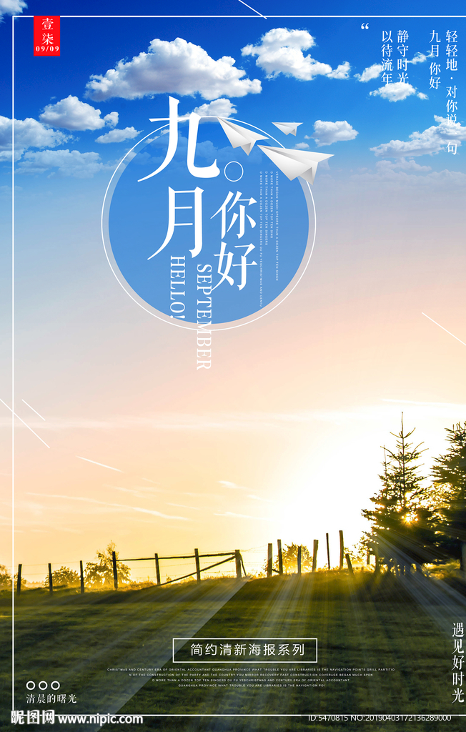 你好九月励志海报