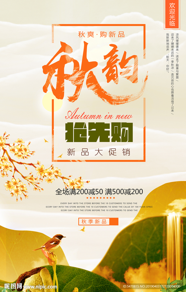 秋韵秋季促销