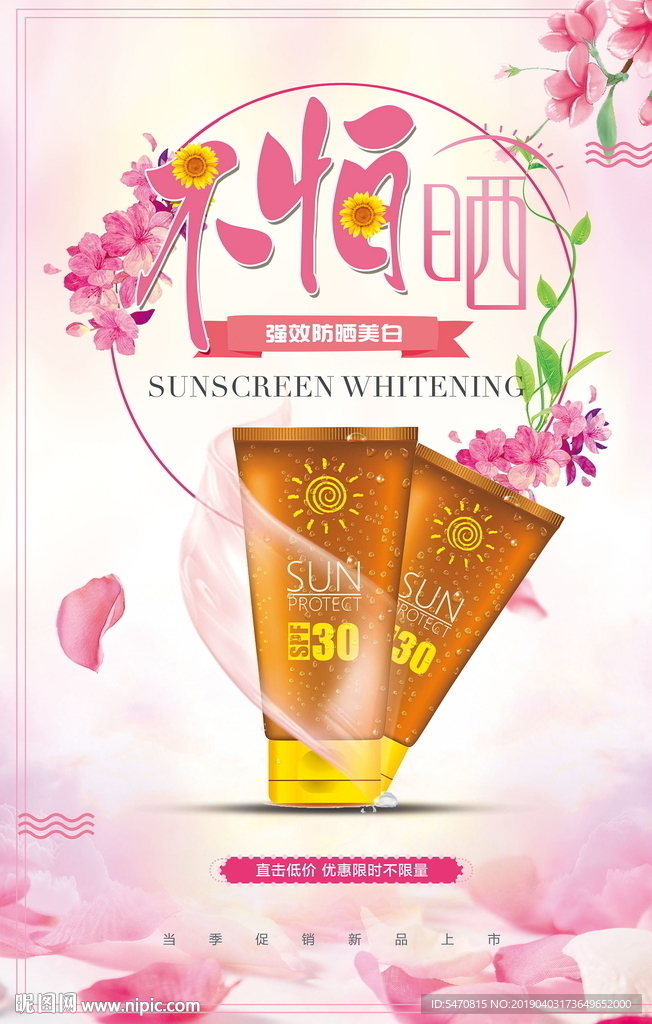 不怕晒防晒护肤品海报