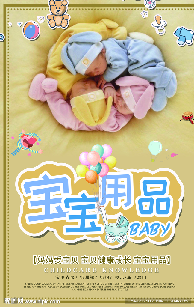 婴儿用品海报