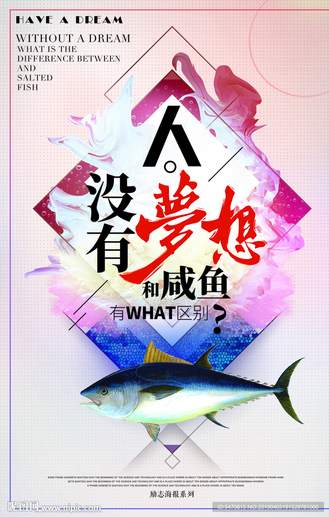 没有梦想跟咸鱼有什么区别