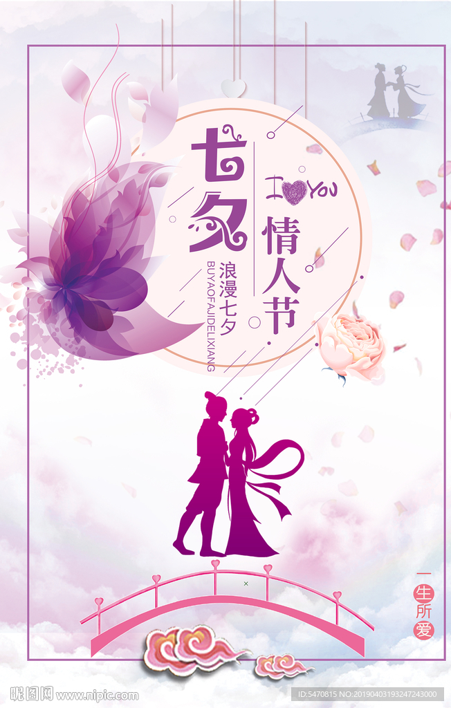 七夕情人节海报