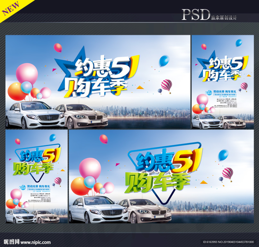 五一购车海报