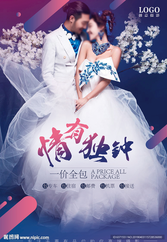 高端浪漫婚纱摄影情有独钟海报