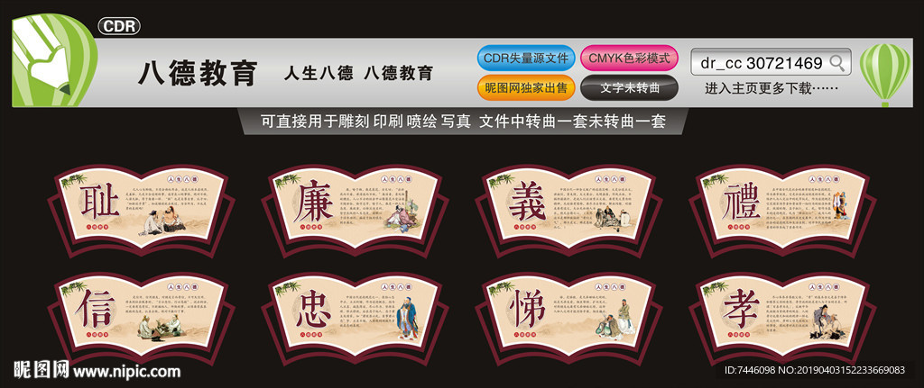 人生八德八德教育