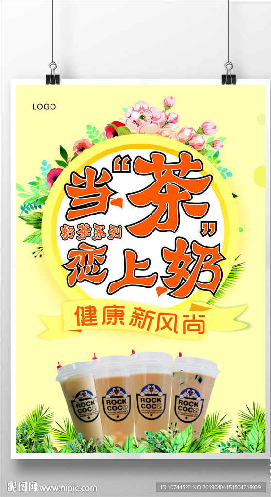饮品海报 奶茶  花朵 叶子
