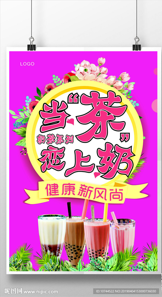 饮品海报 奶茶系列 花朵 叶子