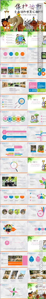 动物世界保护野生动物ppt模板