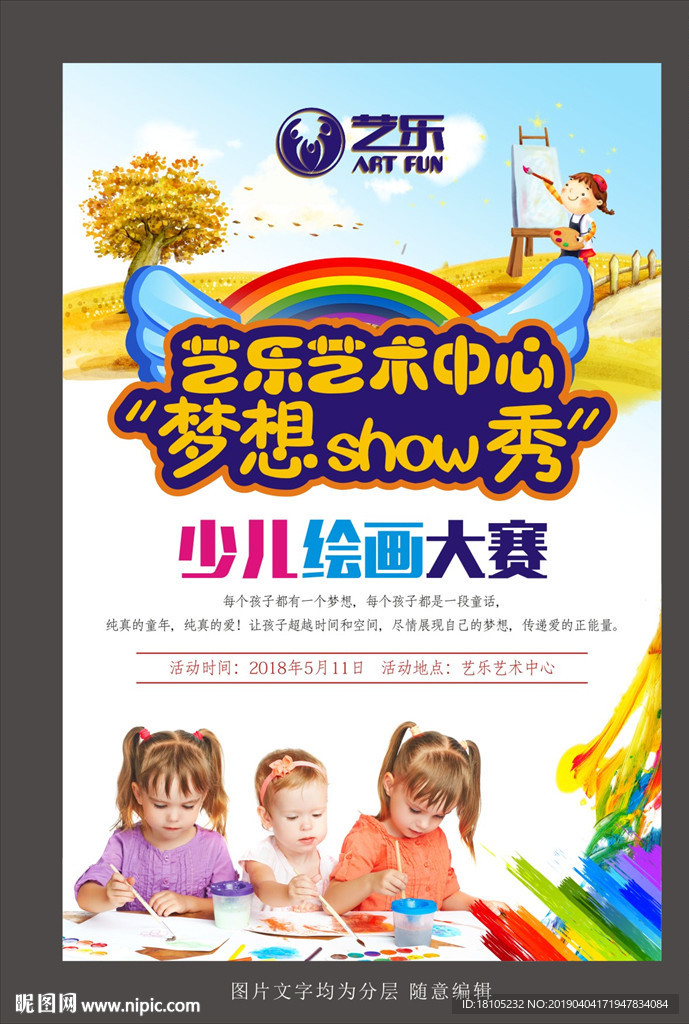 少儿绘画大赛海报