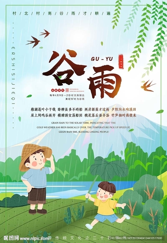 清新插画风谷雨节日海报