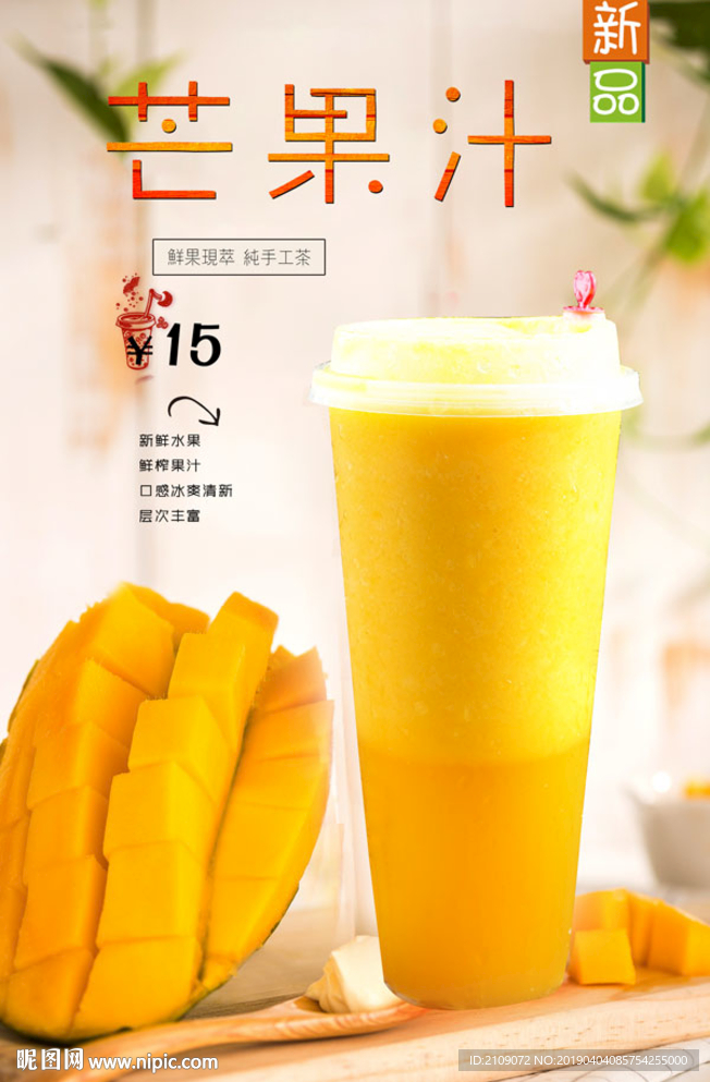 芒果汁