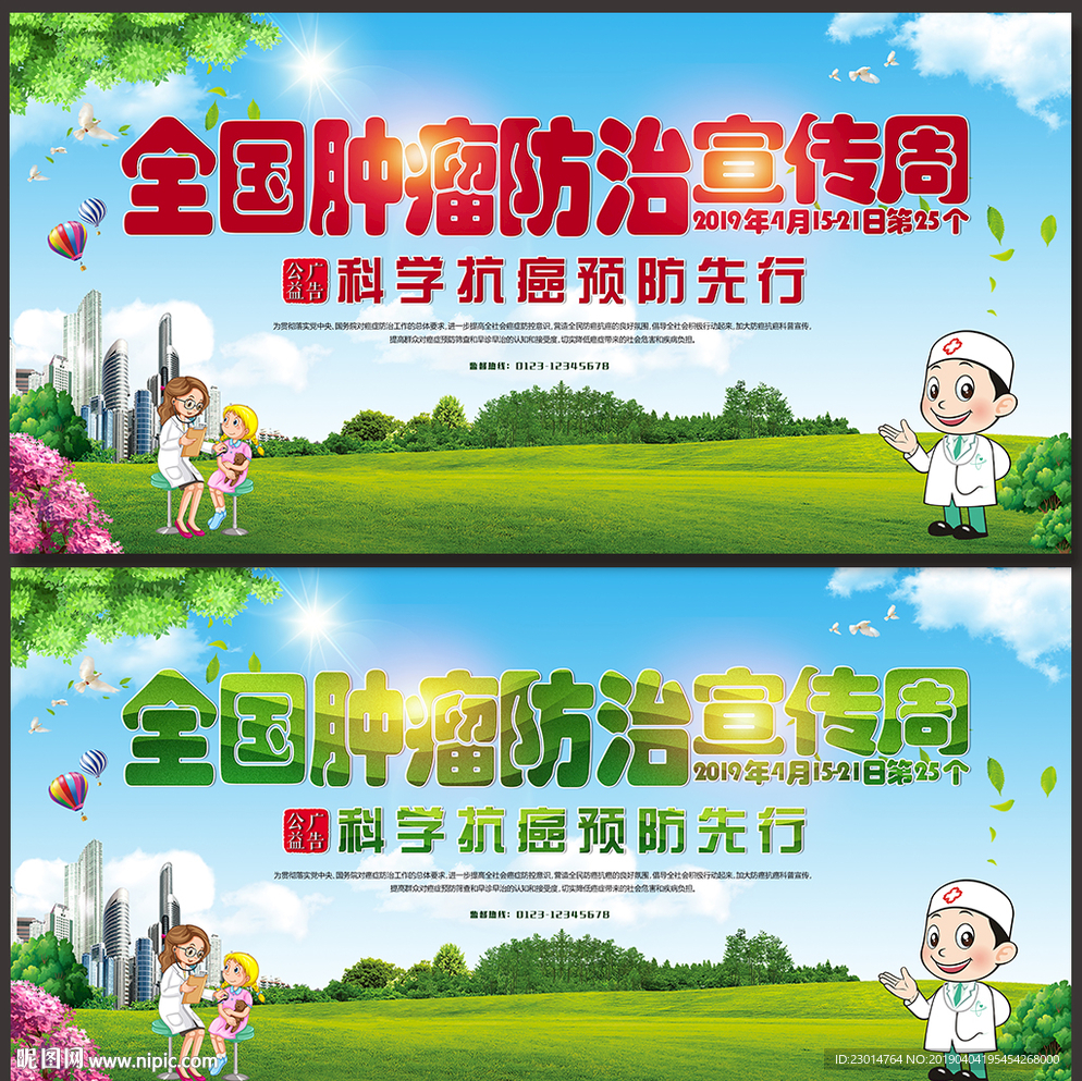 全国肿瘤防治宣传周