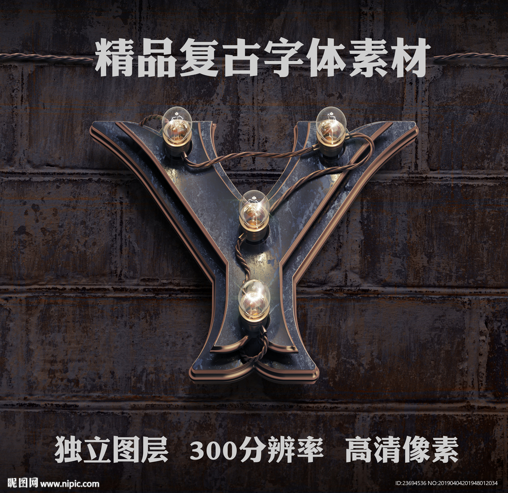复古金属立体字