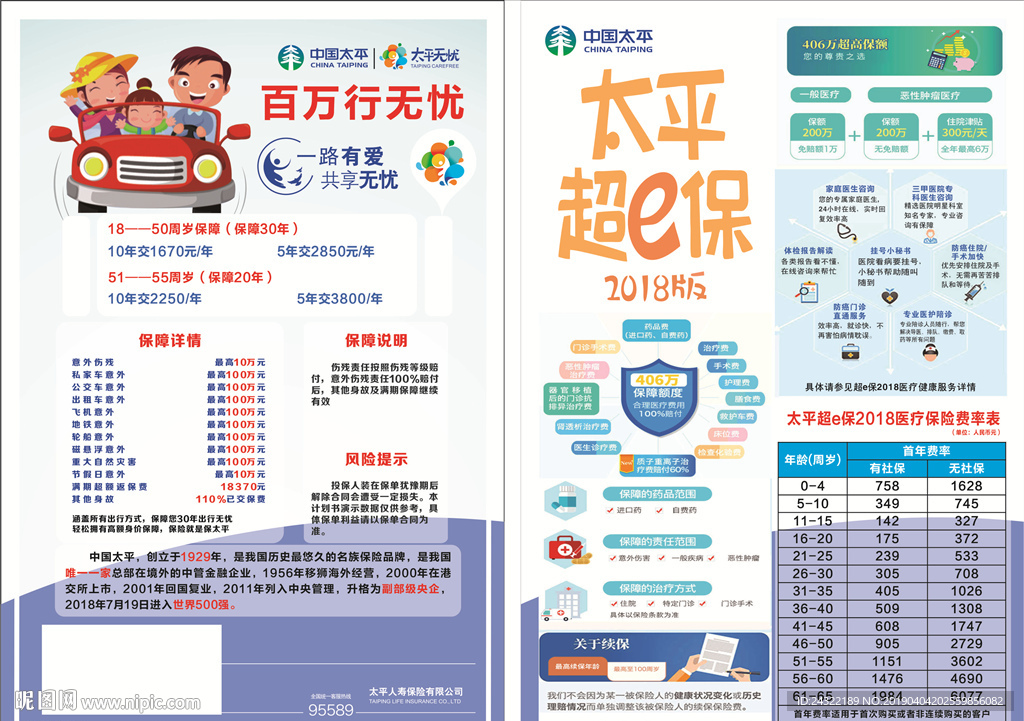2019中国太平传单超e保