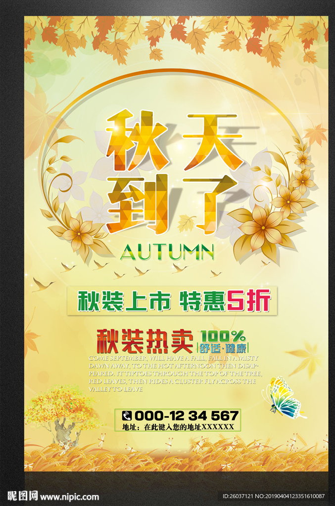 秋季海报秋季服装上市图片