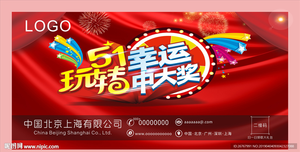 51玩转海报 幸运中大奖