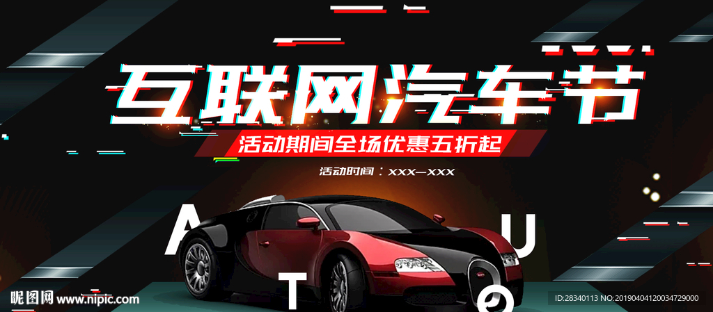 汽车节海报设计