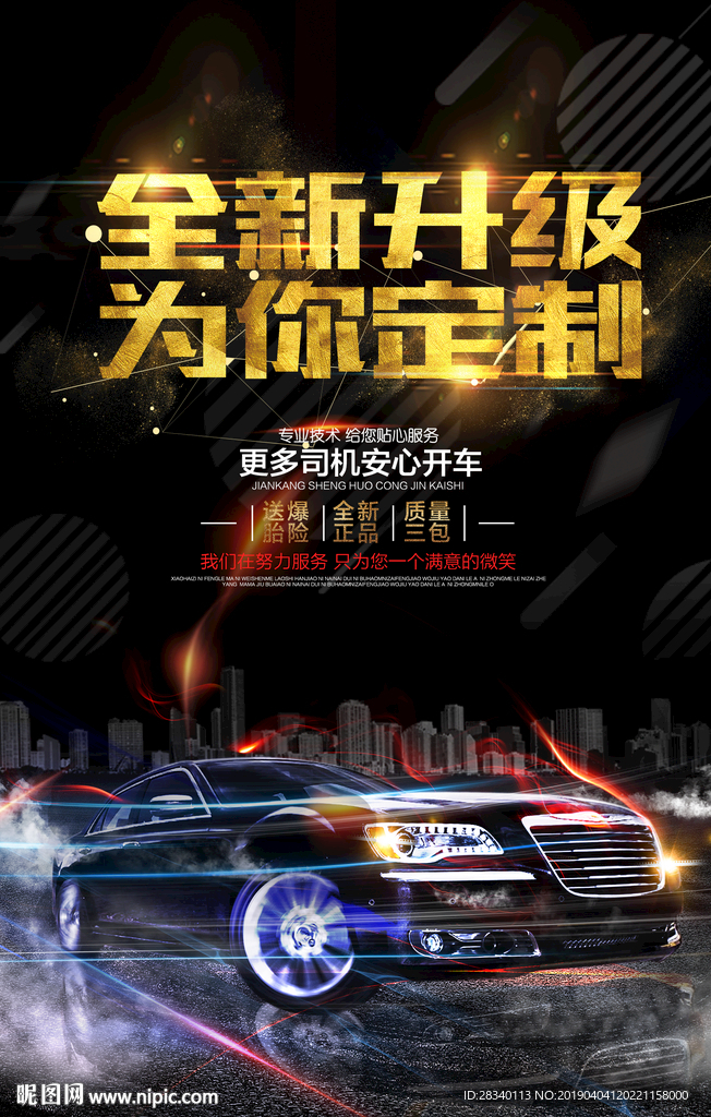 全新升级汽车宣传海报