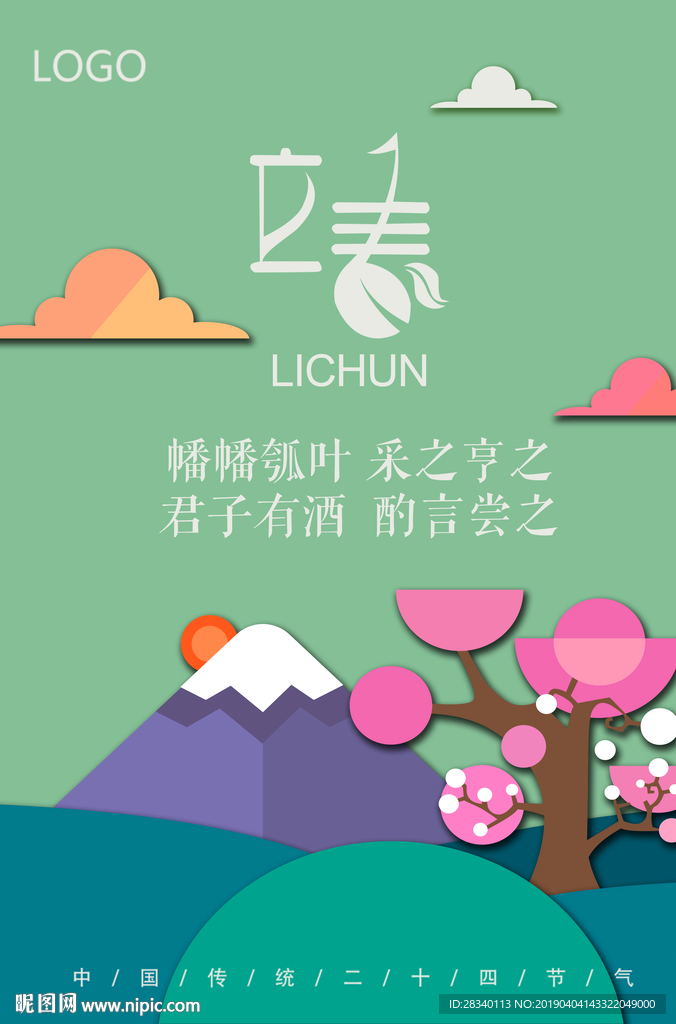 立春海报设计