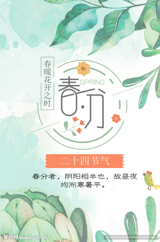 春分海报