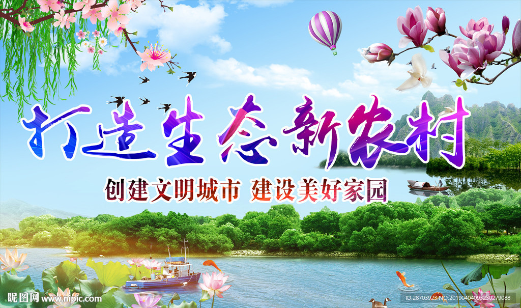 生态农村