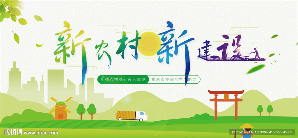 建设新农村