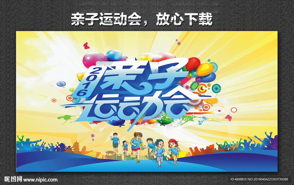 亲子运动会