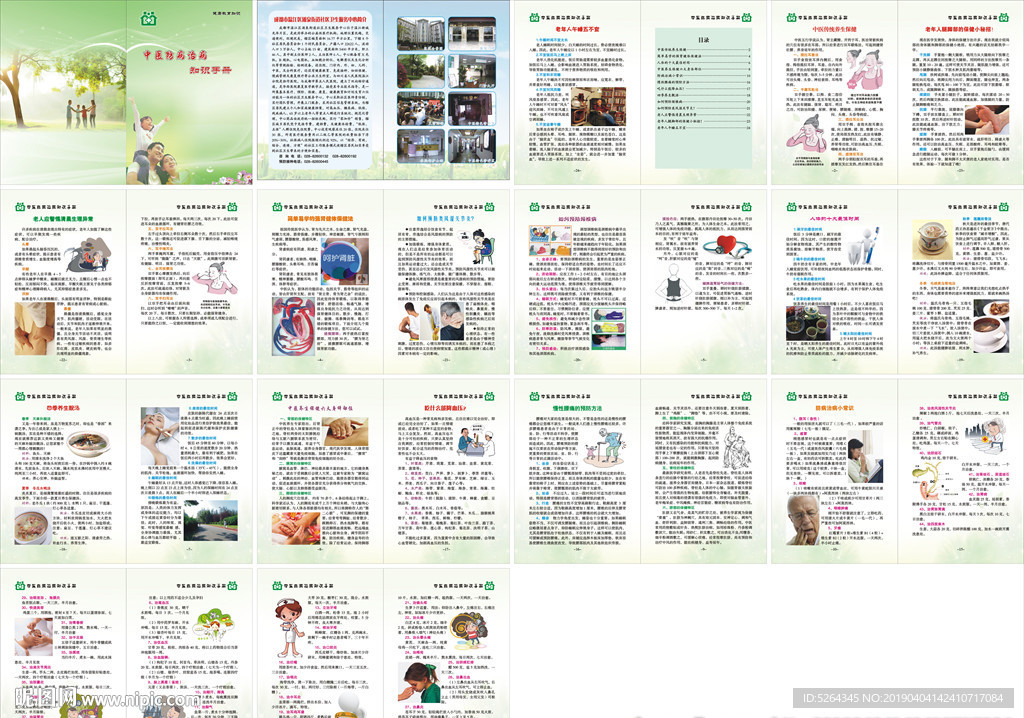 中医防病治病手册