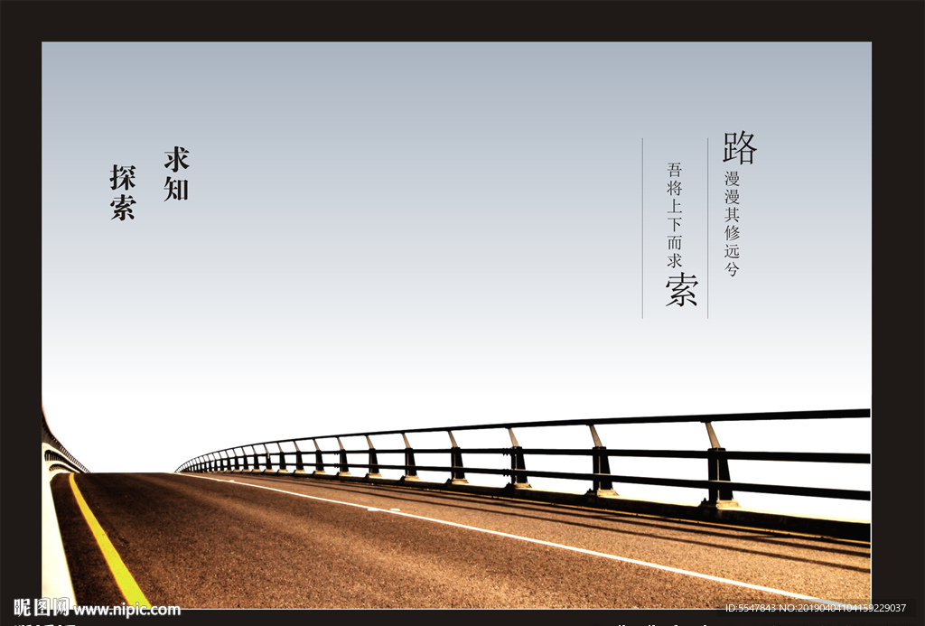 企业文化海报  求索