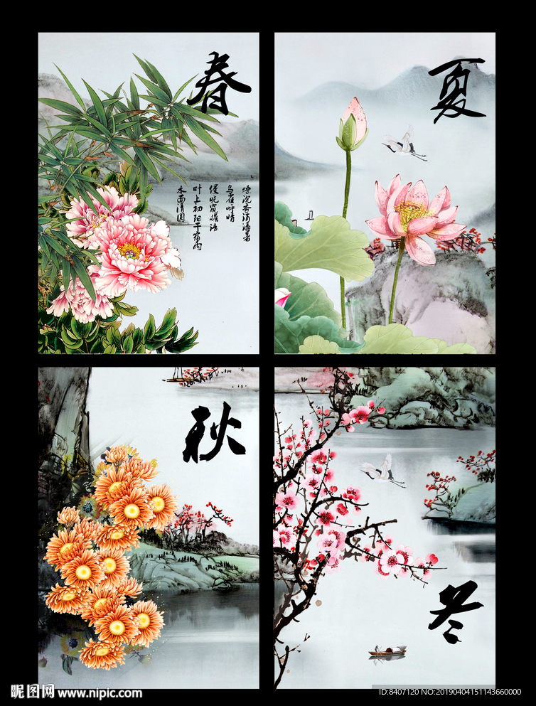 春夏秋冬
