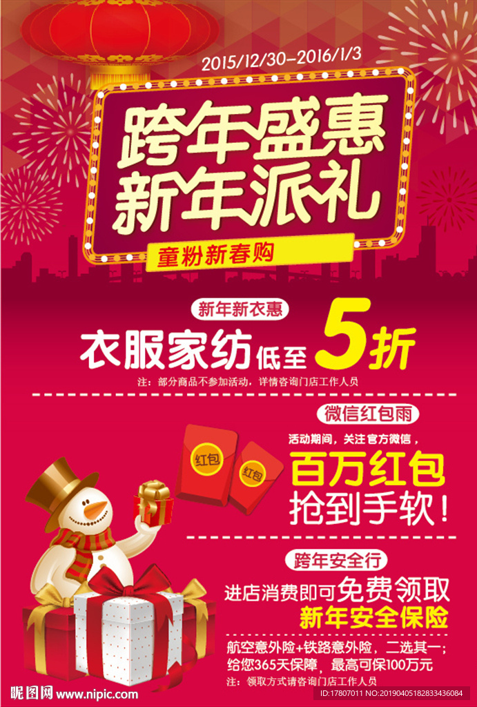 跨年盛惠 新年派礼