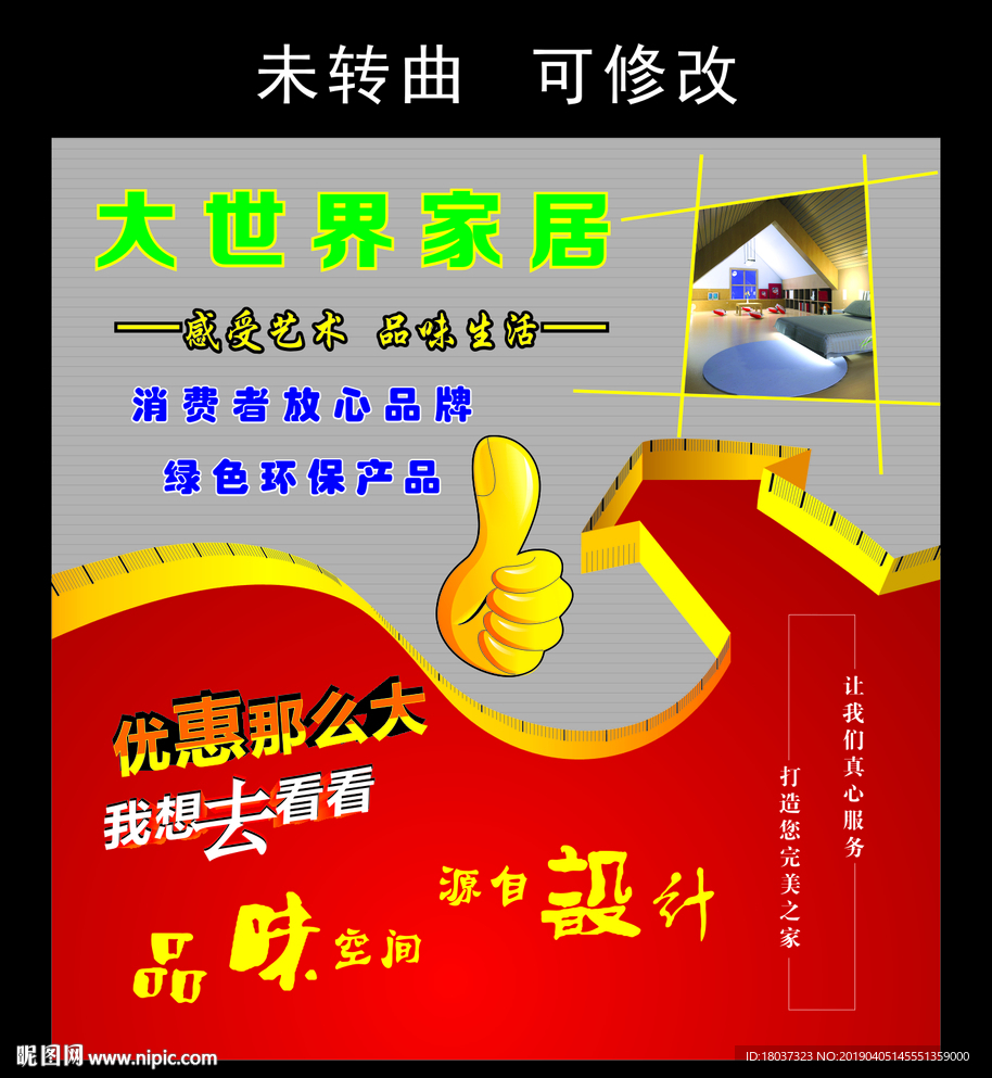 大世界家居 创意看板