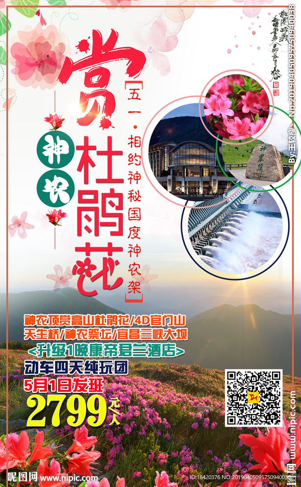 神农杜鹃花旅游海报