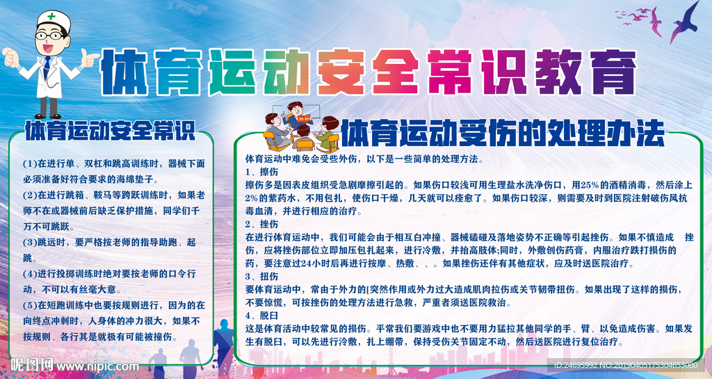 体育运动安全